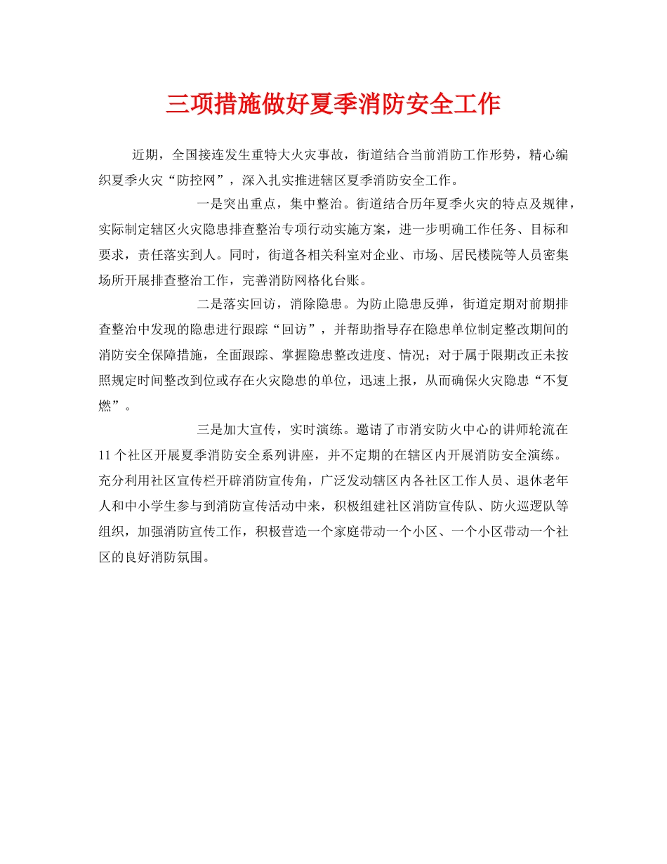 《安全管理》之三项措施做好夏季消防安全工作 _第1页