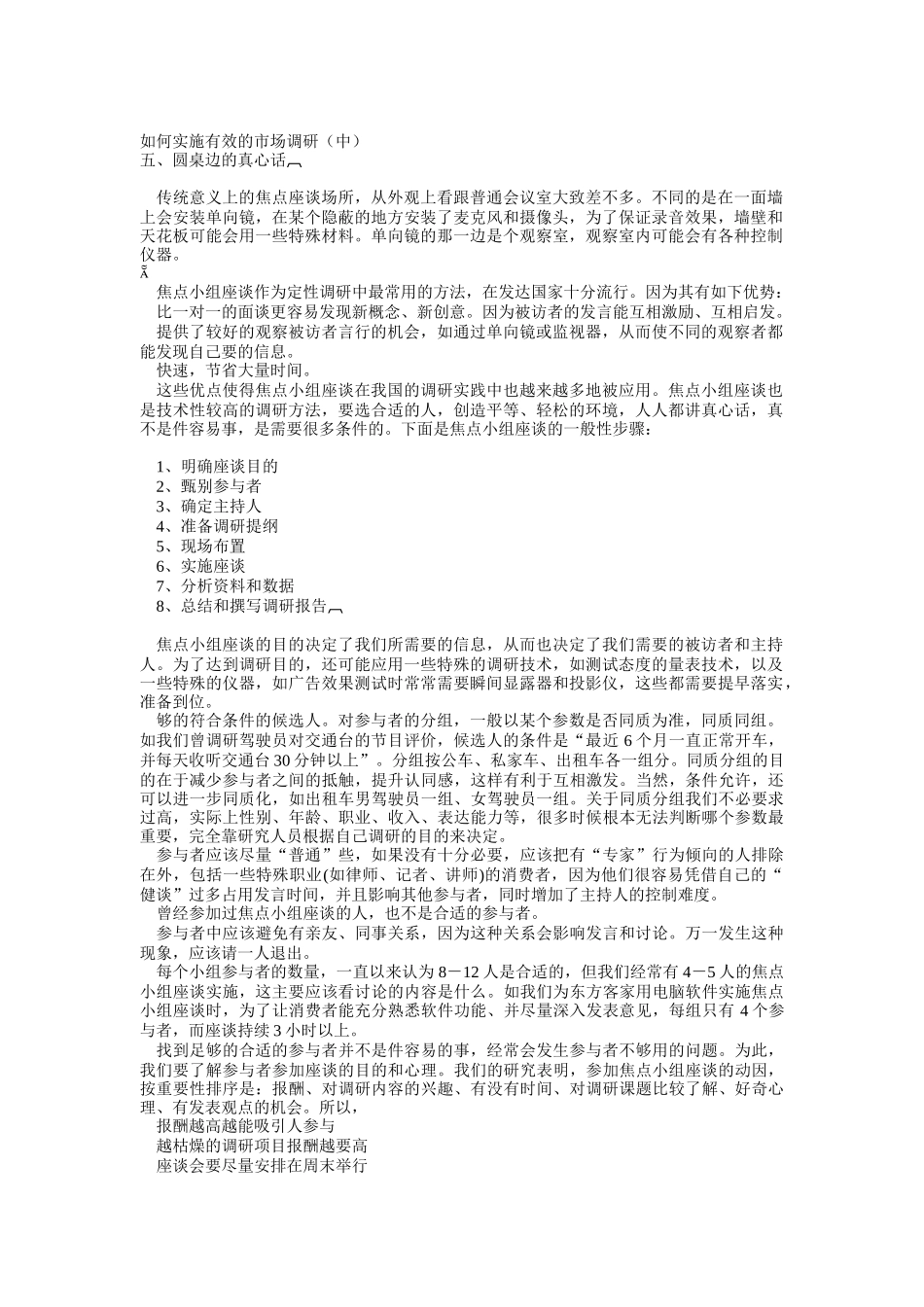如何实施有效的市场调研（中）（ 11页）_第1页