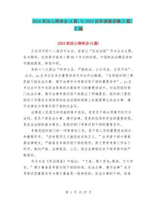 2024依法心得体会与2024促和谐演讲稿(3篇)汇编