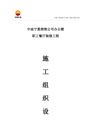 中油宁夏销售公司职工餐厅装修施工方案