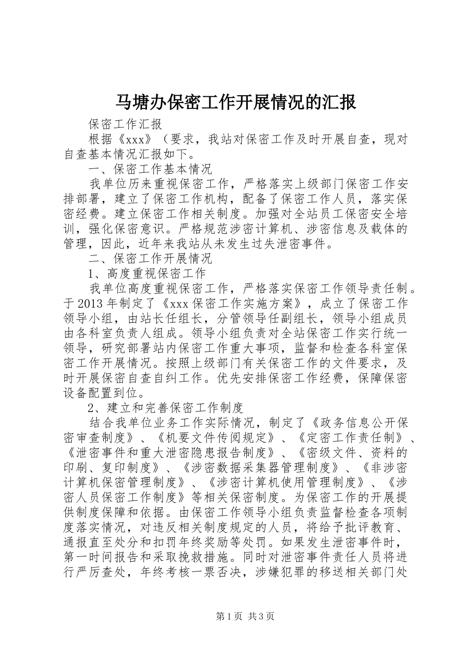 马塘办保密工作开展情况的汇报 _第1页