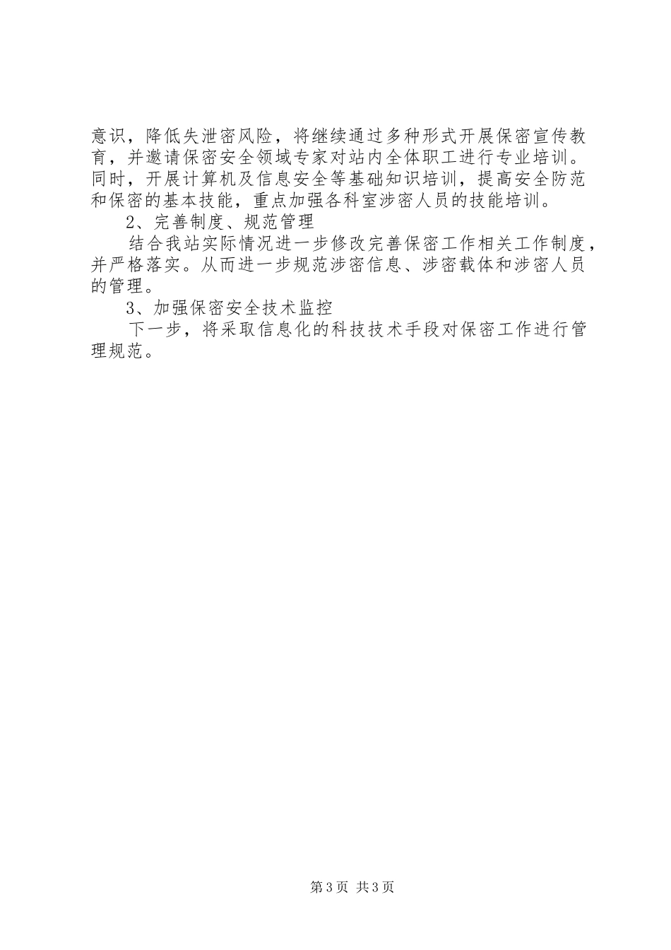 马塘办保密工作开展情况的汇报 _第3页