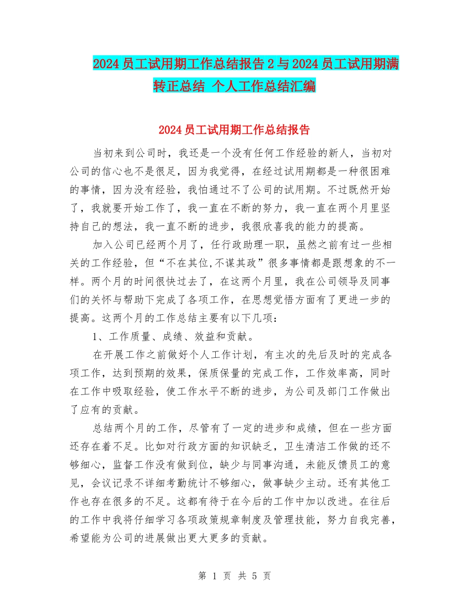 2024员工试用期工作总结报告2与2024员工试用期满转正总结-个人工作总结汇编_第1页