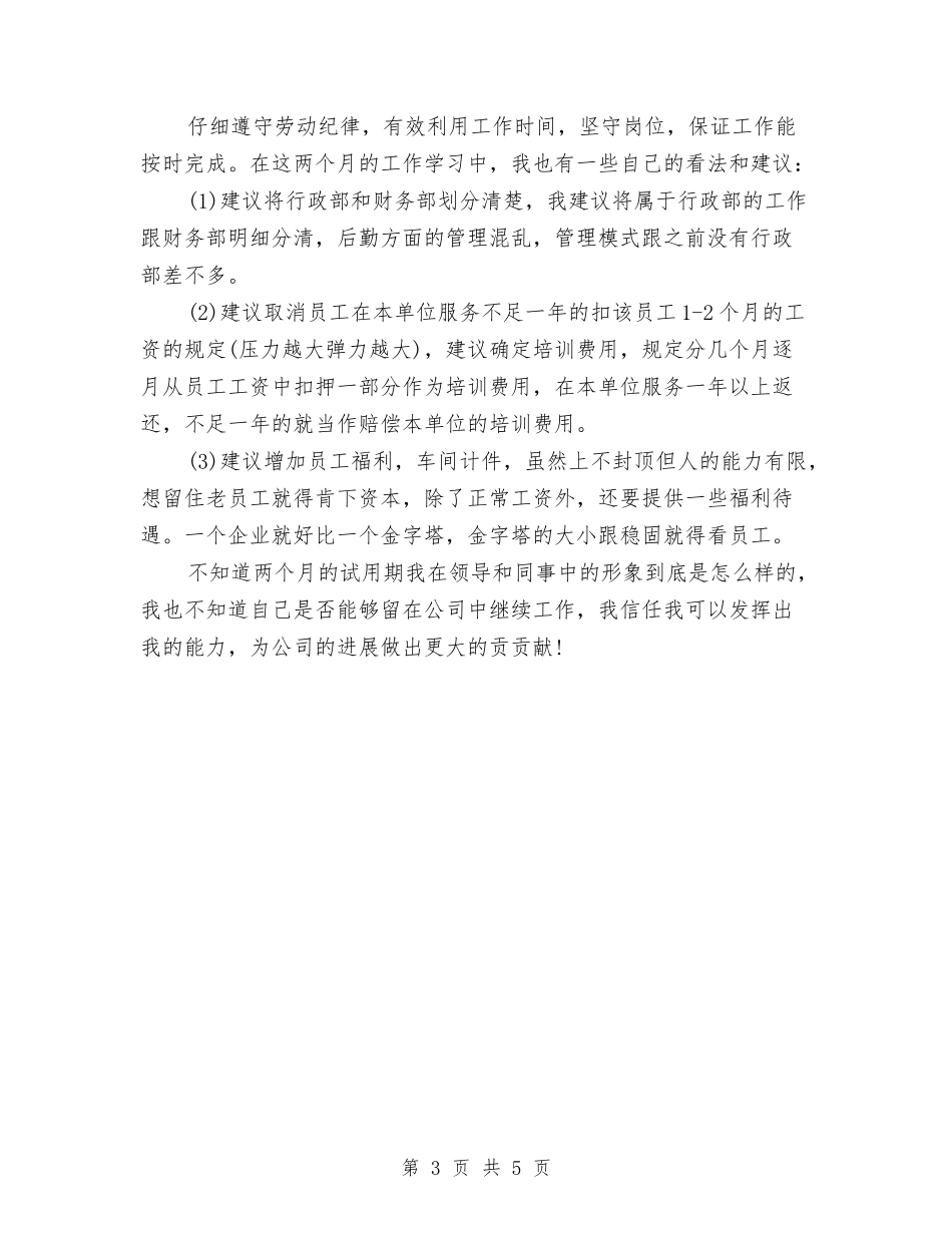 2024员工试用期工作总结报告2与2024员工试用期满转正总结-个人工作总结汇编_第3页