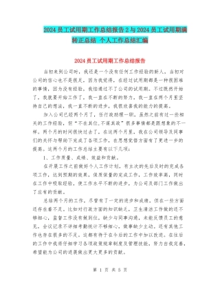 2024员工试用期工作总结报告2与2024员工试用期满转正总结-个人工作总结汇编