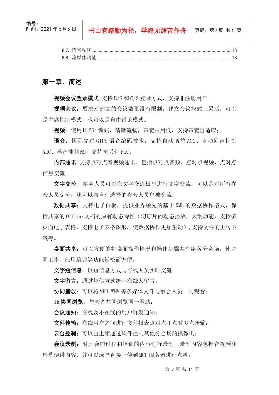 某供电公司网络视频会议系统_第3页