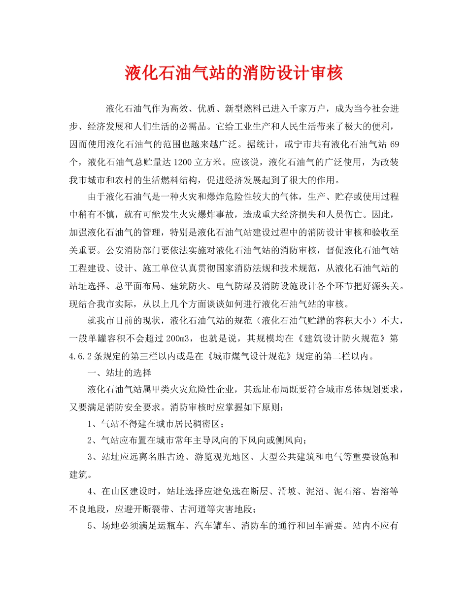《安全管理》之液化石油气站的消防设计审核 _第1页