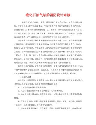 《安全管理》之液化石油气站的消防设计审核 