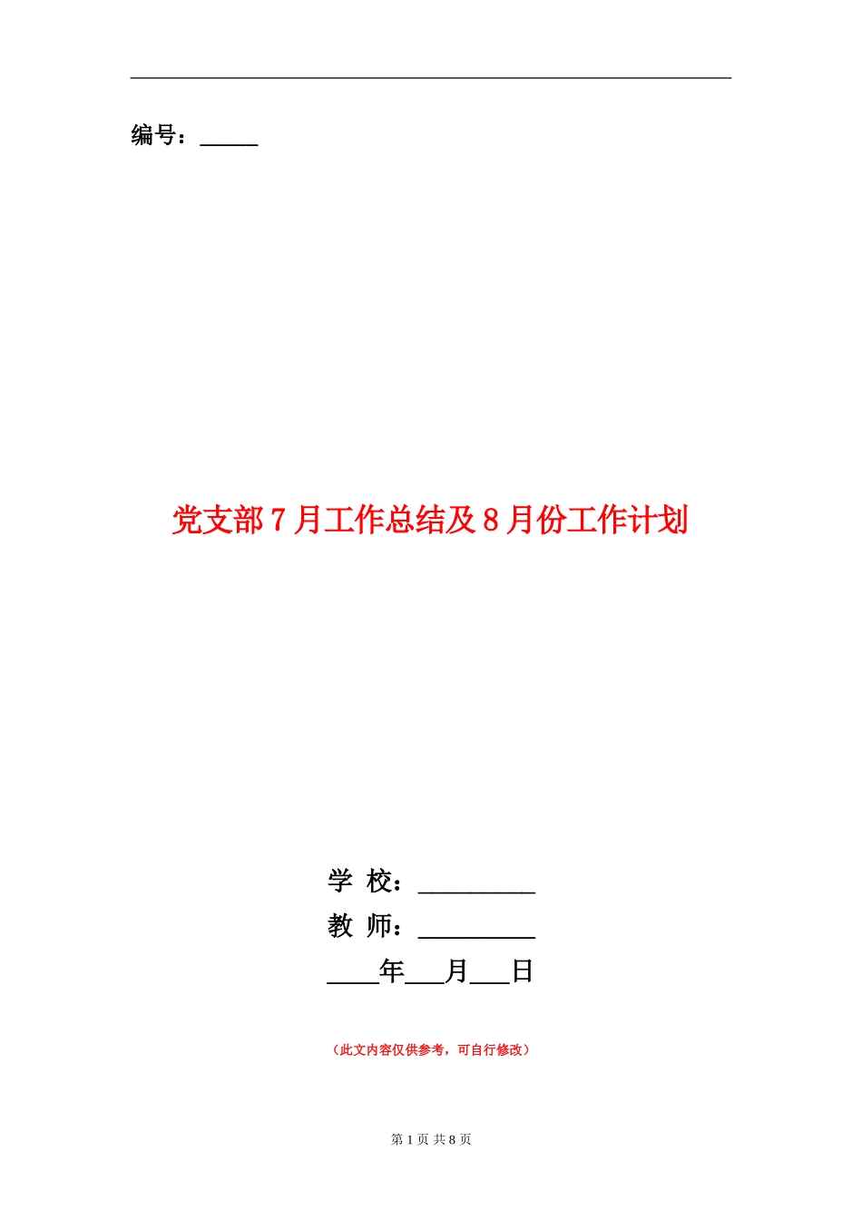 党支部7月工作总结及8月份工作计划_第1页