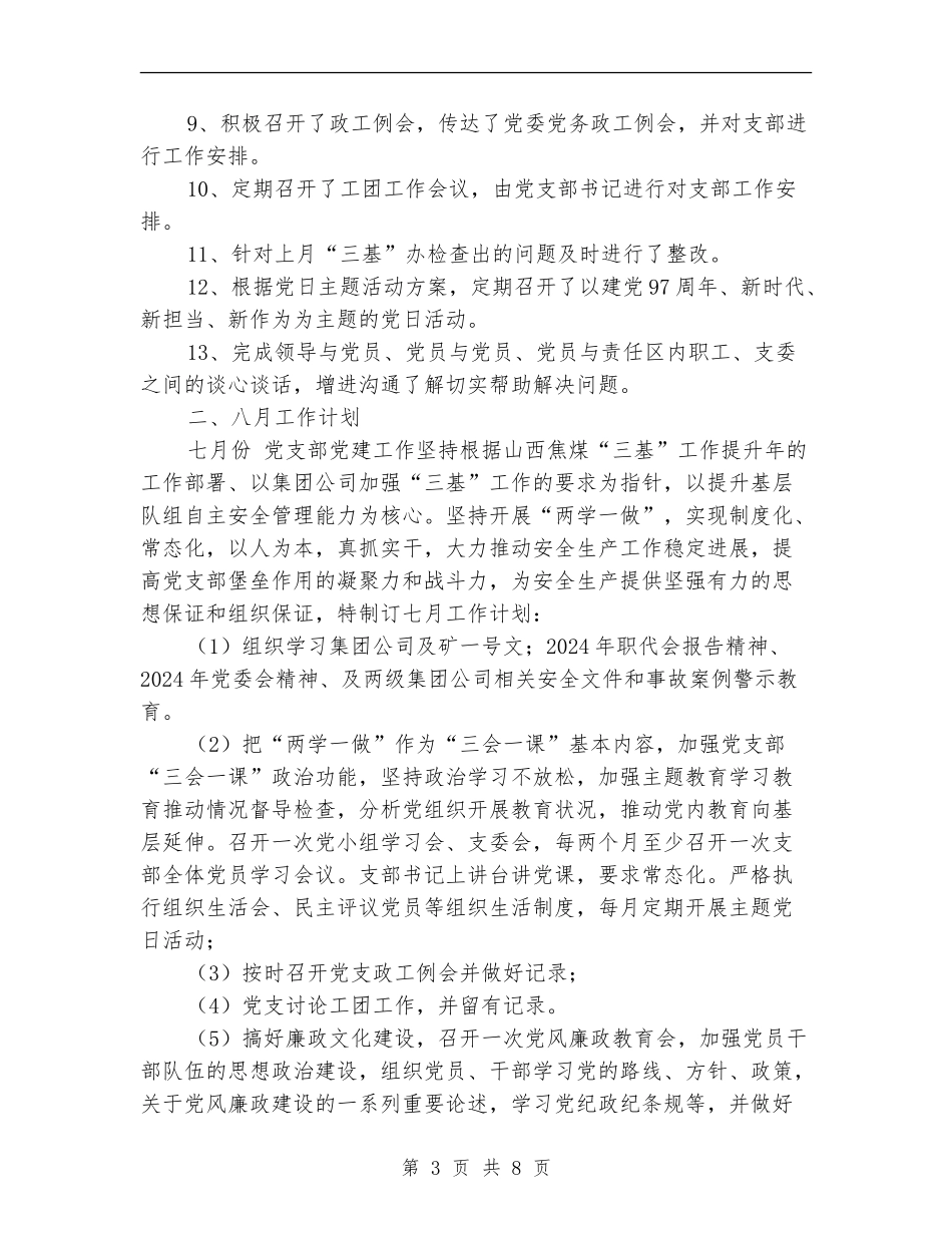 党支部7月工作总结及8月份工作计划_第3页