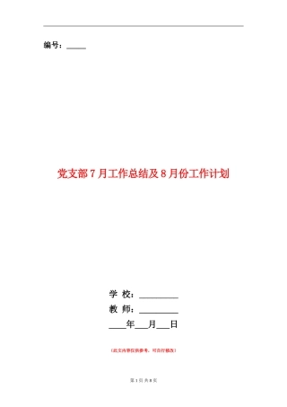 党支部7月工作总结及8月份工作计划
