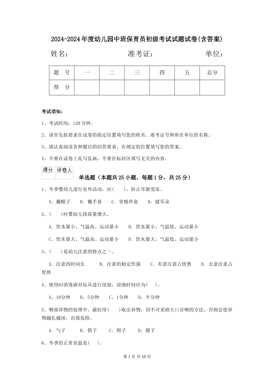2024-2024年度幼儿园中班保育员初级考试试题试卷(含答案)_第1页
