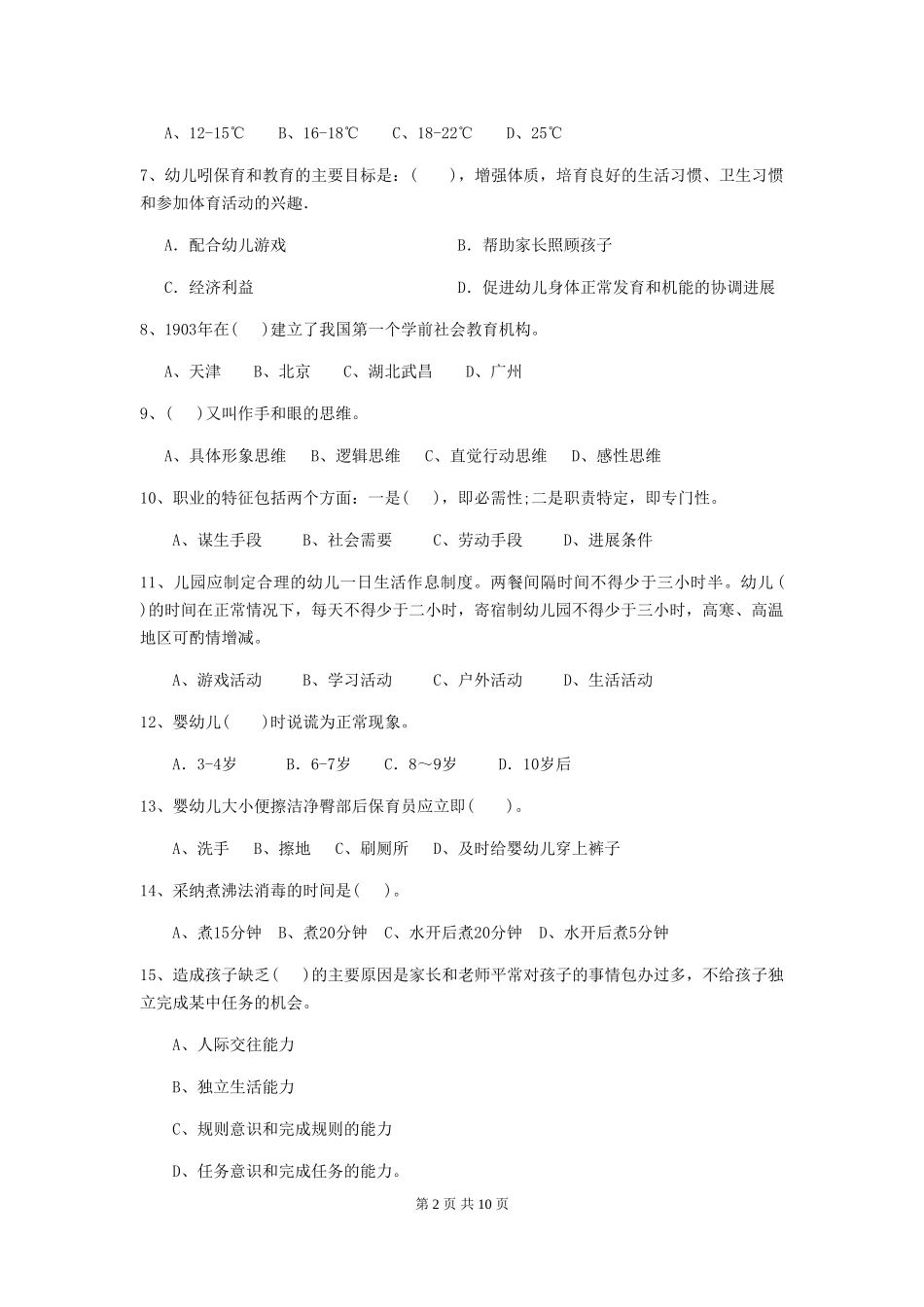 2024-2024年度幼儿园中班保育员初级考试试题试卷(含答案)_第2页