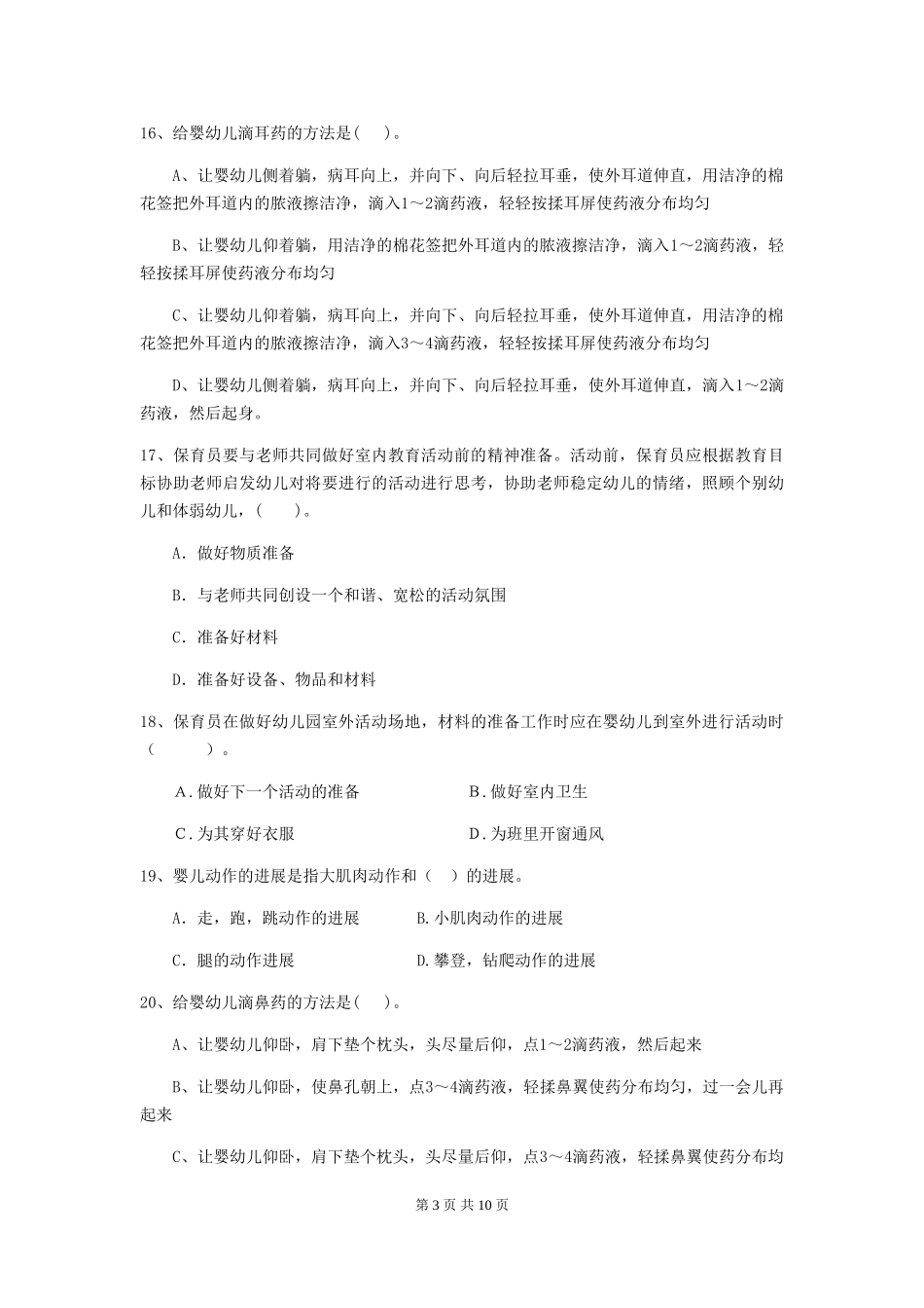2024-2024年度幼儿园中班保育员初级考试试题试卷(含答案)_第3页