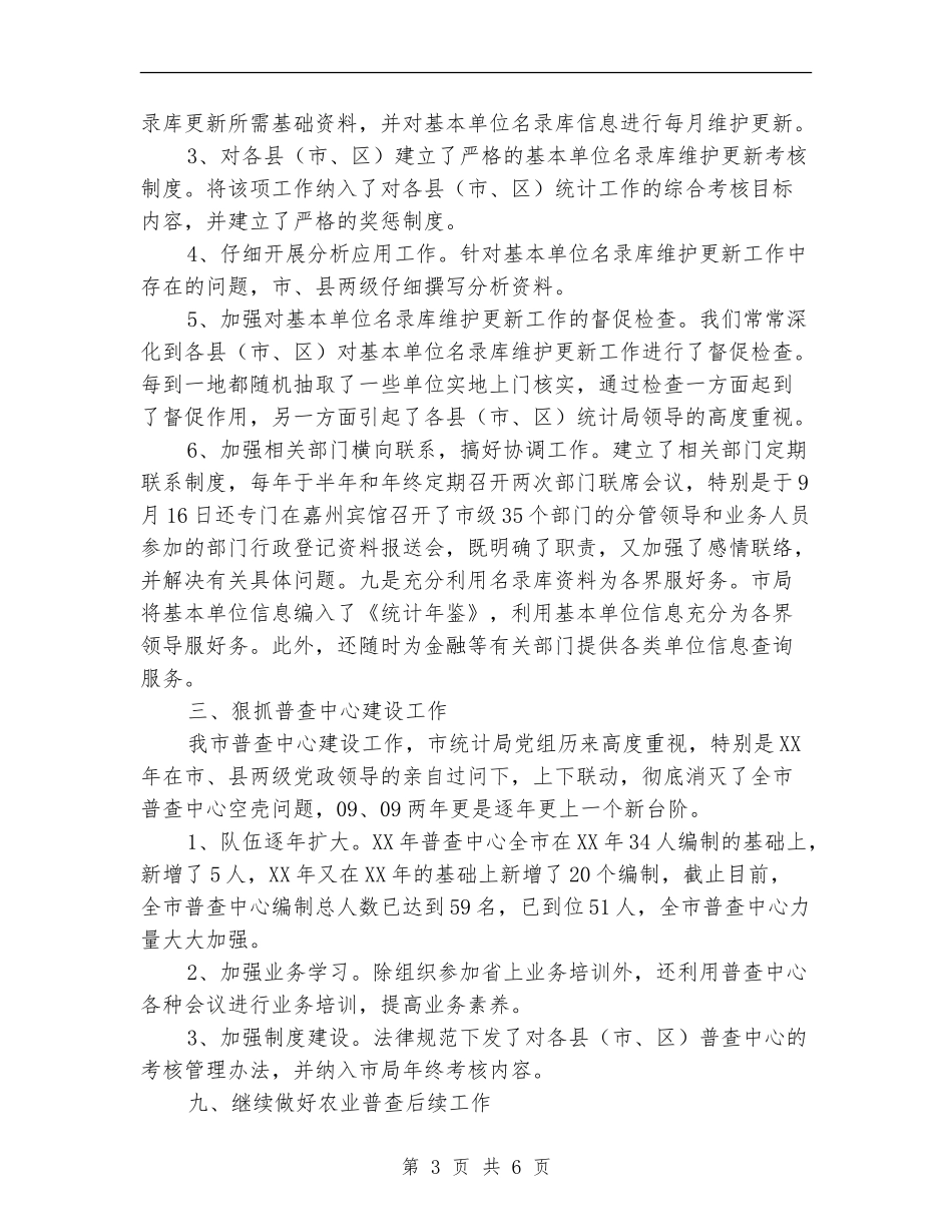 2024年市统计局普查中心工作总结_第3页