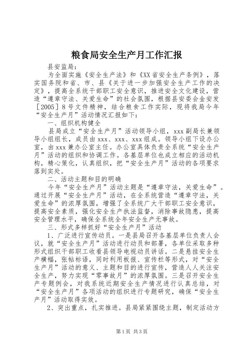 粮食局安全生产月工作汇报 _第1页