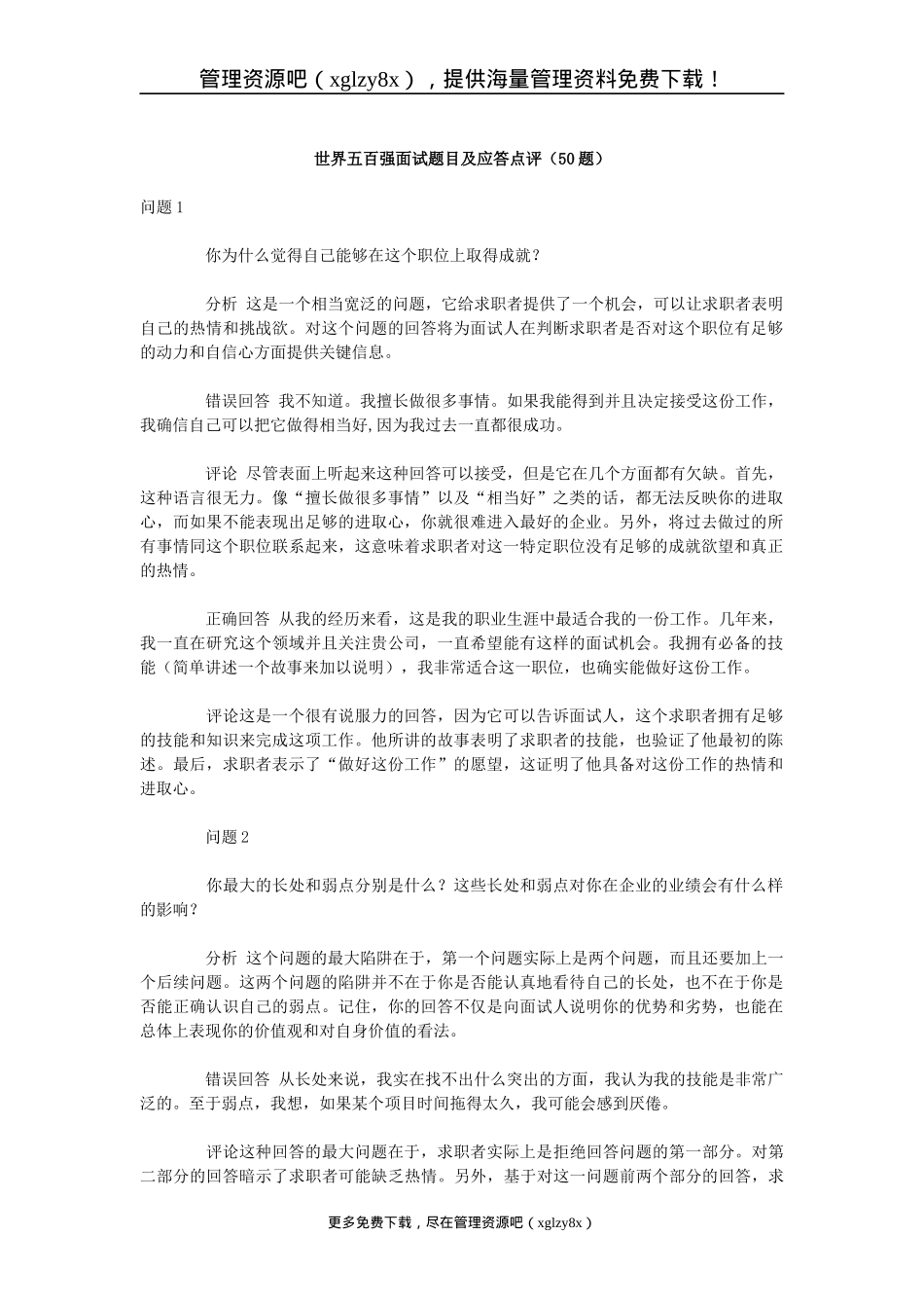 招聘面试题目及应答点评_第1页