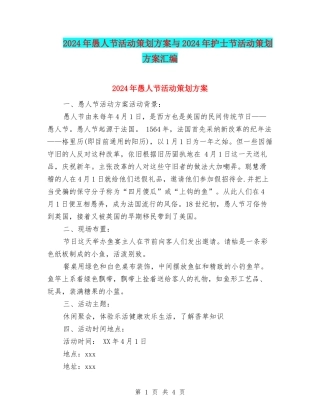 2024年愚人节活动策划方案与2024年护士节活动策划方案汇编