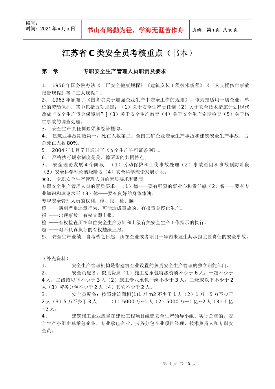江苏省C类安全员考核重点_(书本)_第1页