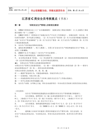 江苏省C类安全员考核重点_(书本)