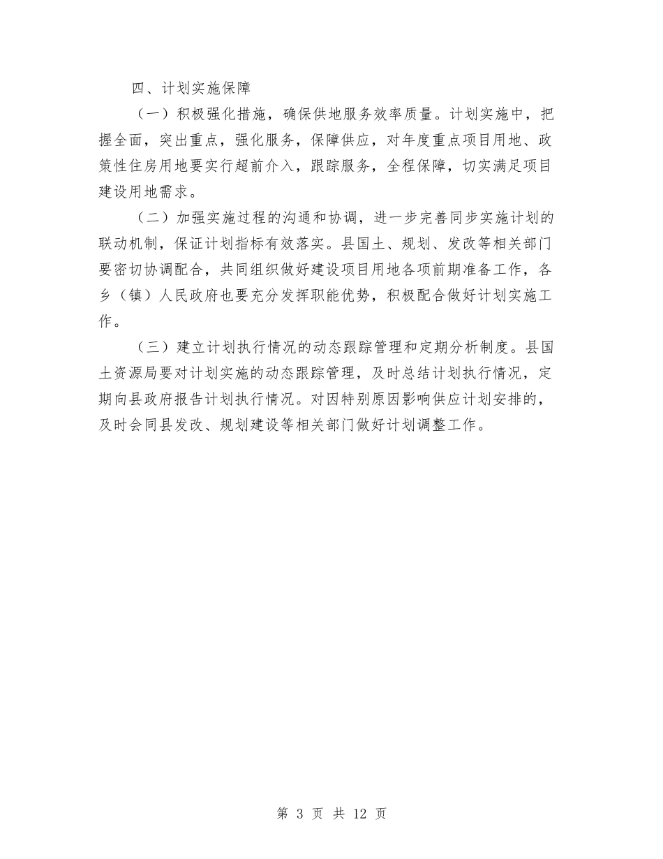2024年国有建设用地供应工作计划与2024年国税局党办情况打算汇编_第3页