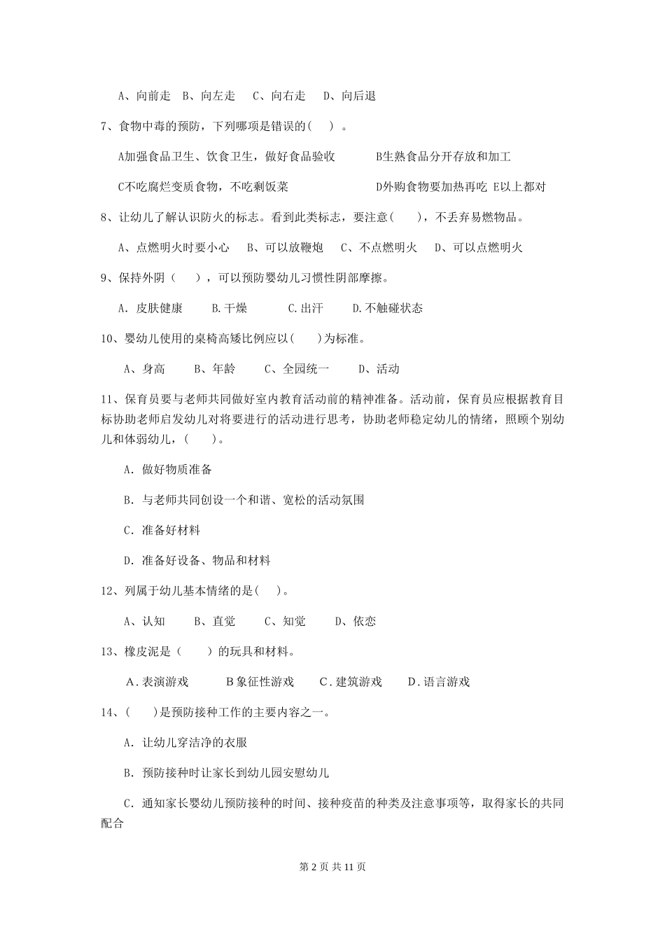 2024-2024年度幼儿园中班保育员三级业务能力考试试题试卷(含答案)_第2页