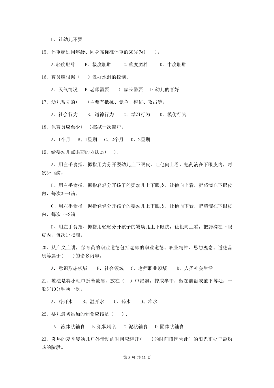 2024-2024年度幼儿园中班保育员三级业务能力考试试题试卷(含答案)_第3页