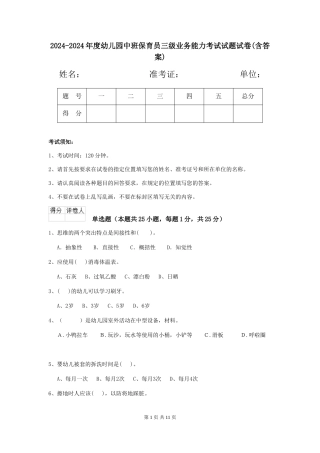 2024-2024年度幼儿园中班保育员三级业务能力考试试题试卷(含答案)