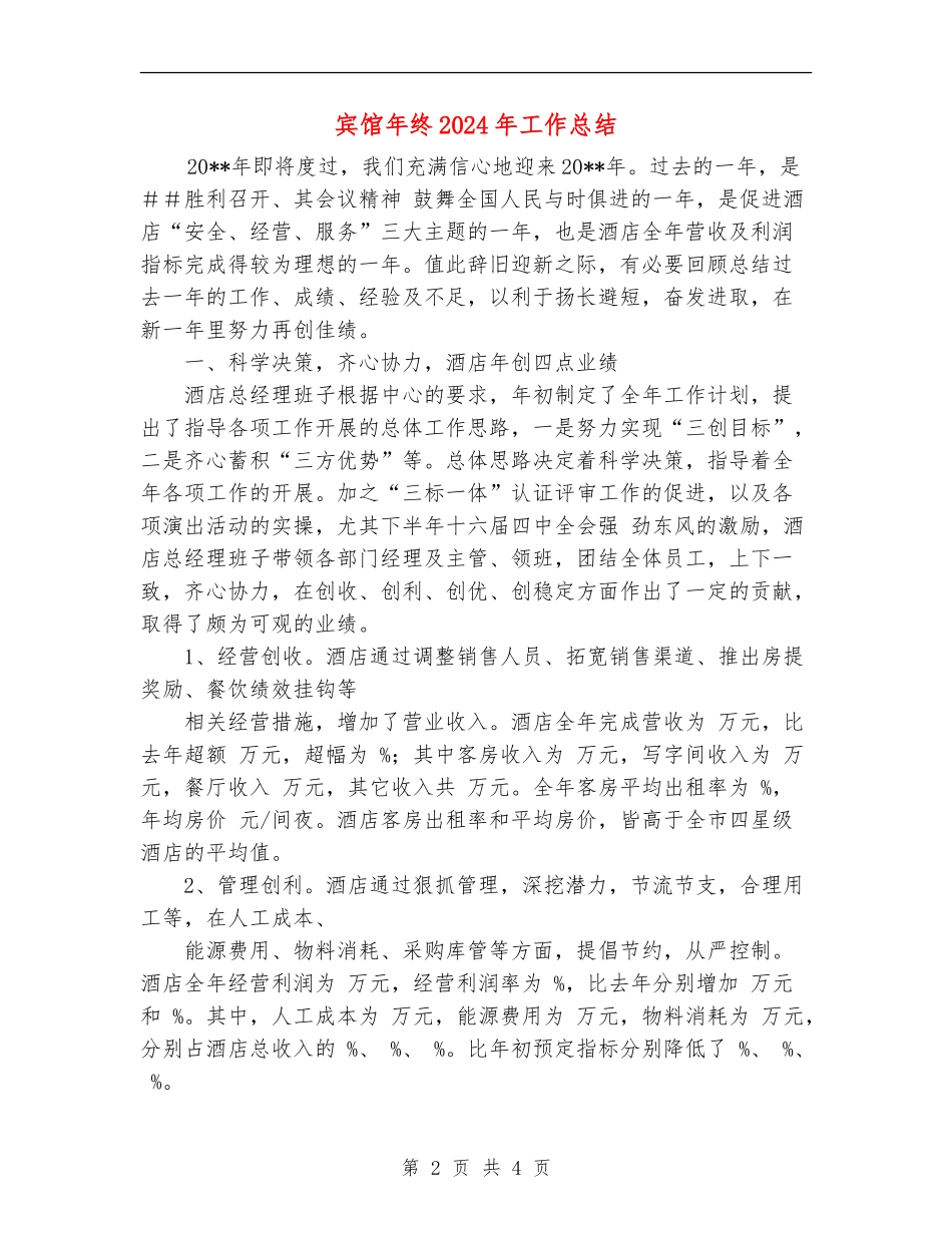 宾馆年终2024年工作总结_第2页