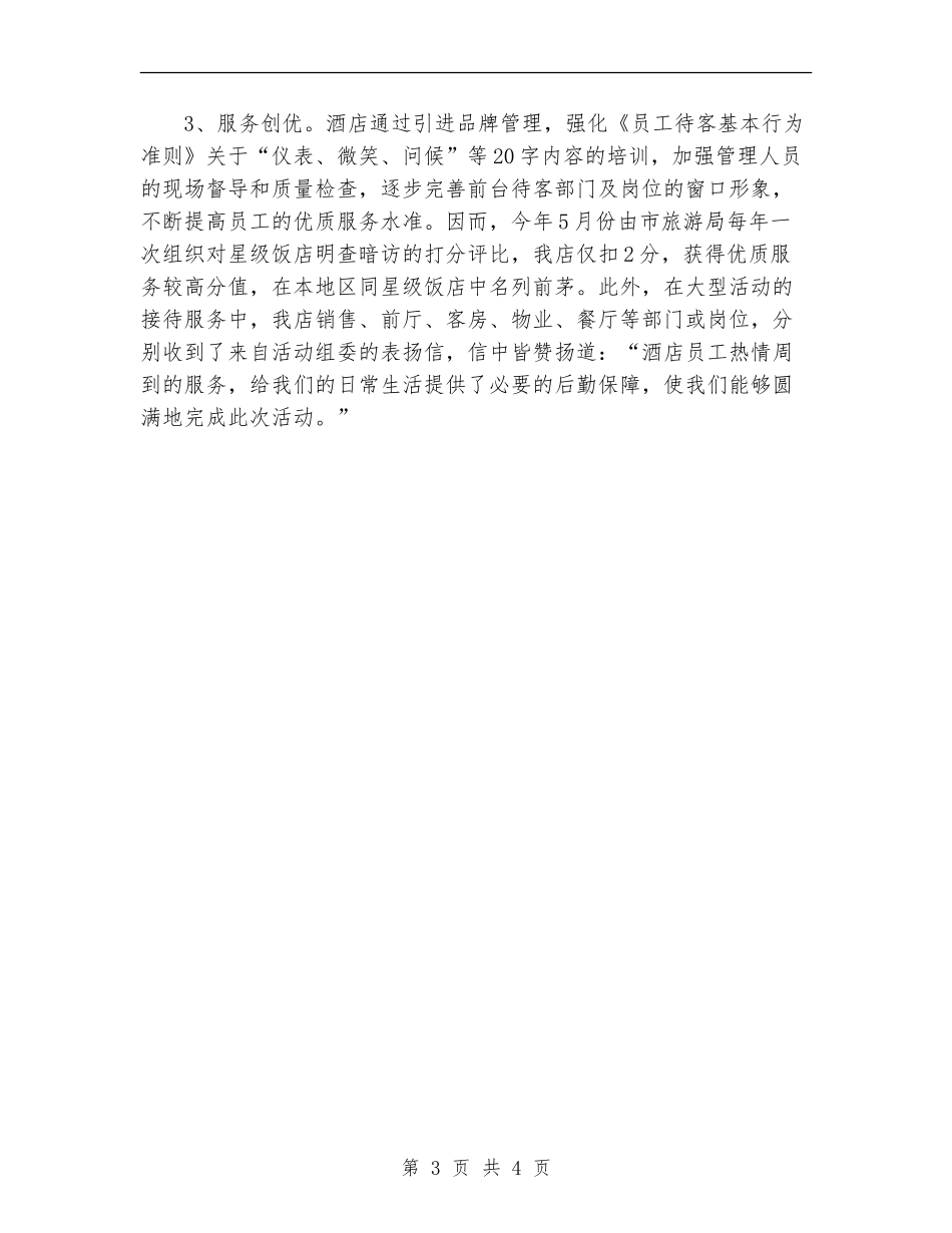 宾馆年终2024年工作总结_第3页