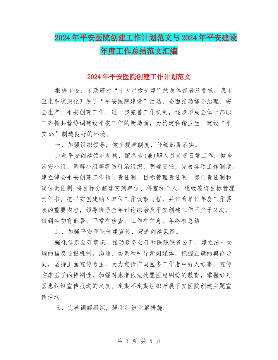 2024年平安医院创建工作计划范文与2024年平安建设年度工作总结范文汇编_第1页
