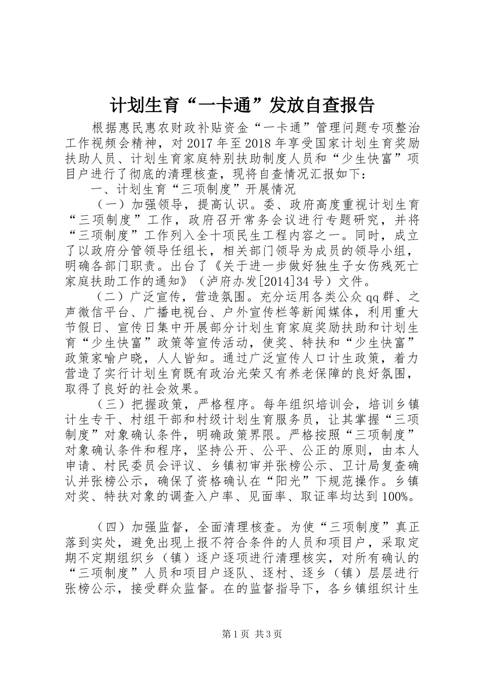 计划生育“一卡通”发放自查报告_第1页
