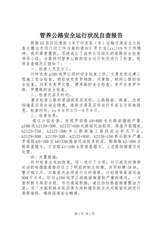 管养公路安全运行状况自查报告 