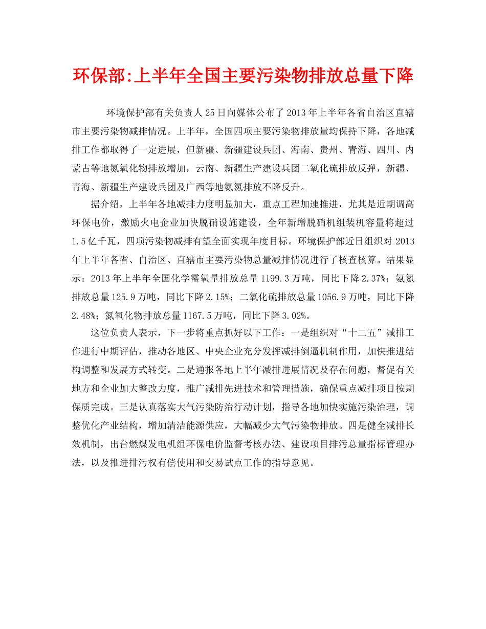 《安全管理环保》之环保部-上半年全国主要污染物排放总量下降 _第1页