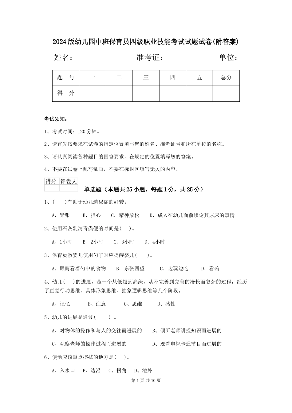 2018版幼儿园中班保育员四级职业技能考试试题试卷(附答案)_第1页