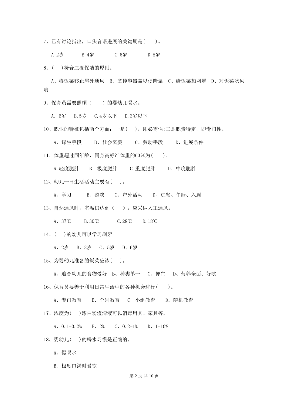 2018版幼儿园中班保育员四级职业技能考试试题试卷(附答案)_第2页