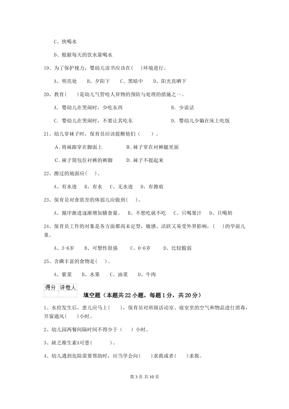 2018版幼儿园中班保育员四级职业技能考试试题试卷(附答案)_第3页