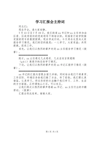 学习汇报会主持词 