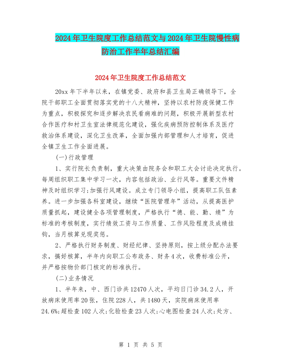 2024年卫生院度工作总结范文与2024年卫生院慢性病防治工作半年总结汇编_第1页