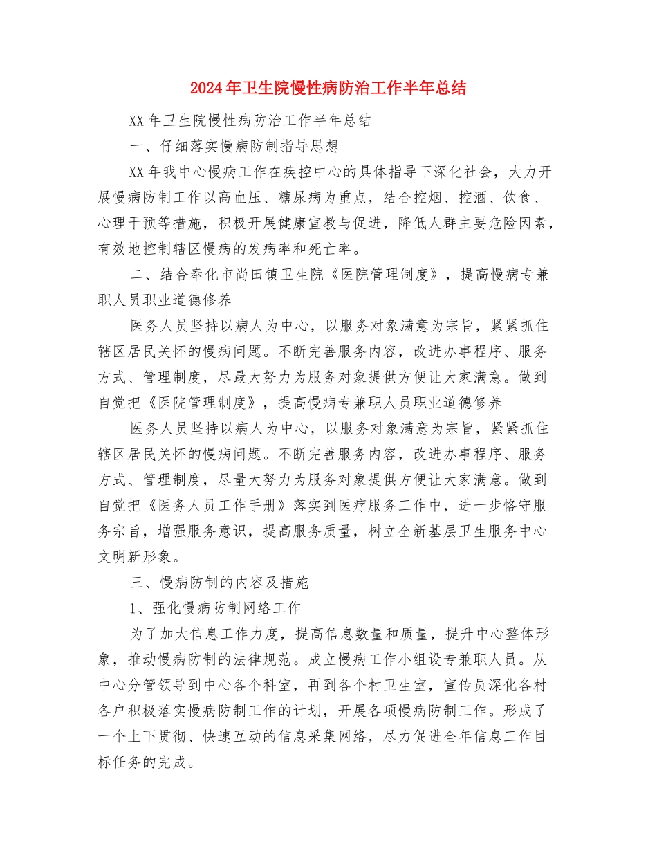 2024年卫生院度工作总结范文与2024年卫生院慢性病防治工作半年总结汇编_第3页