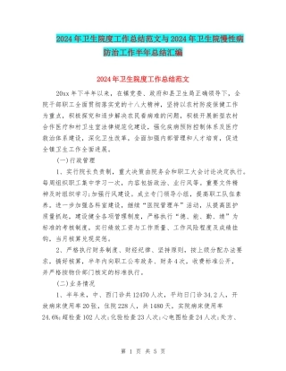 2024年卫生院度工作总结范文与2024年卫生院慢性病防治工作半年总结汇编