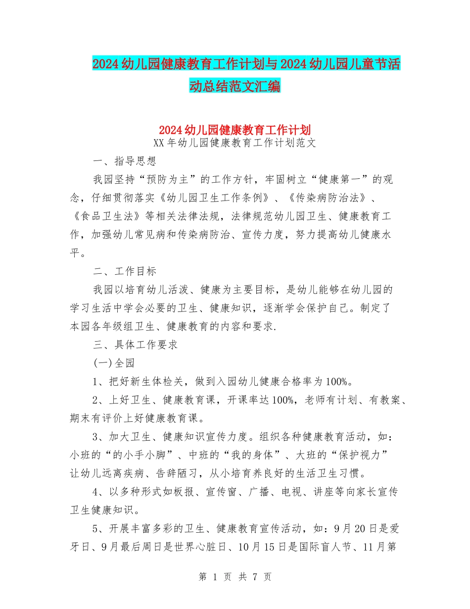 2024幼儿园健康教育工作计划与2024幼儿园儿童节活动总结范文汇编_第1页