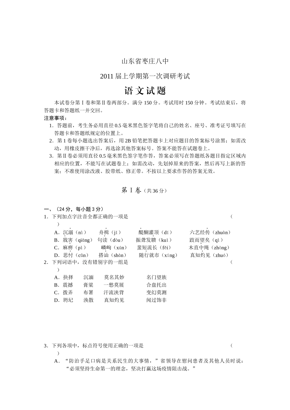 山东高三第一次调研考试之语文_第1页