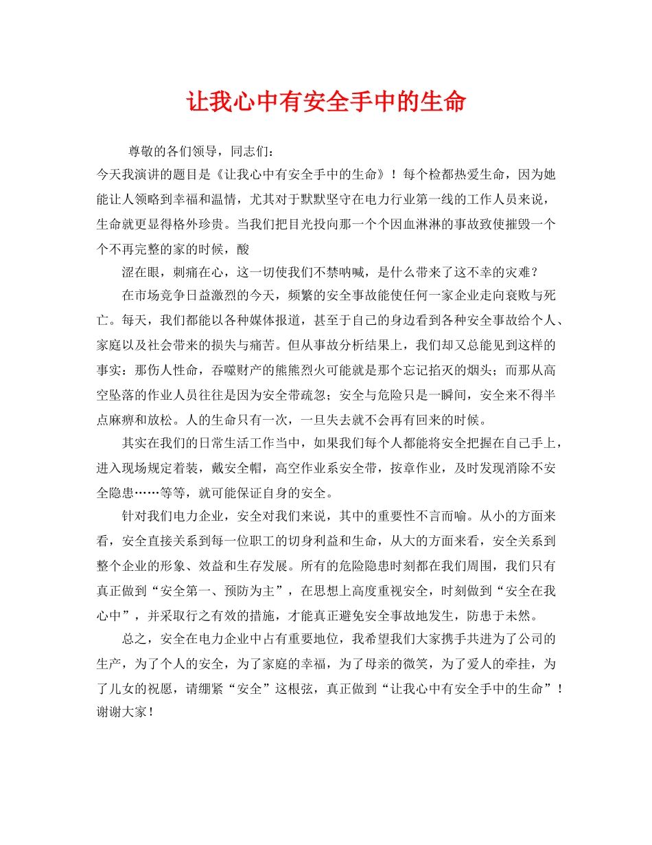 《安全管理文档》之让我心中有安全手中的生命 _第1页
