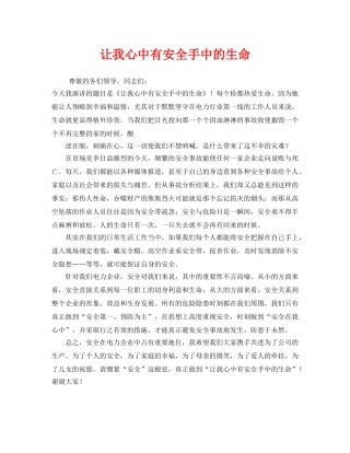 《安全管理文档》之让我心中有安全手中的生命 