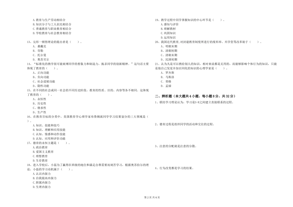 2024年教师资格证《教育知识与能力》题库综合试题-附解析_第2页