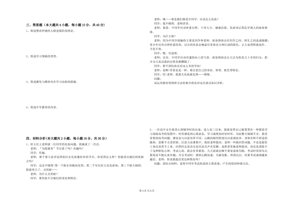 2024年教师资格证《教育知识与能力》题库综合试题-附解析_第3页