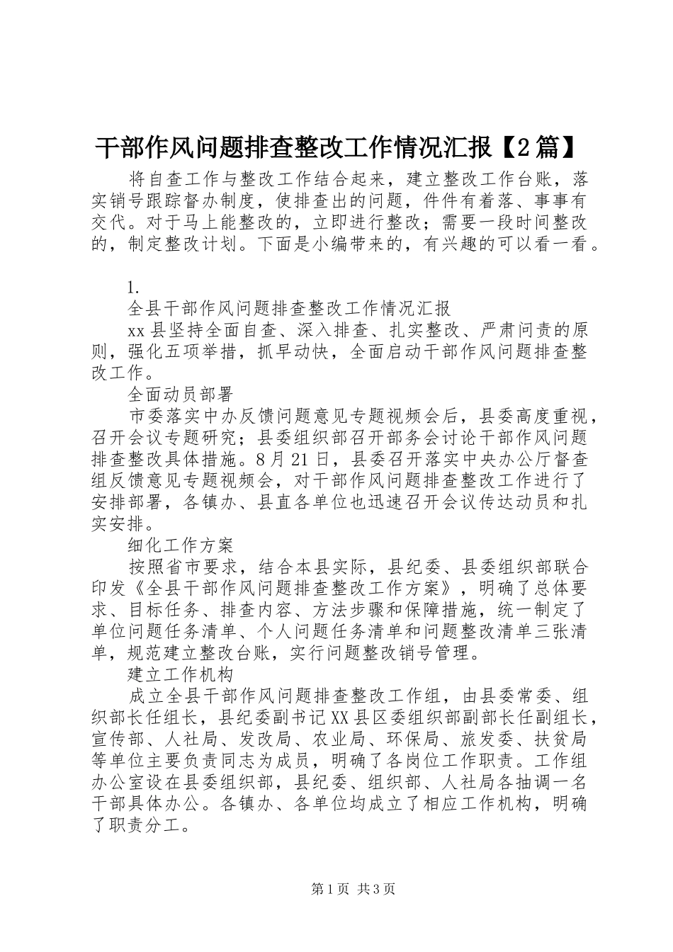 干部作风问题排查整改工作情况汇报【2篇】_第1页