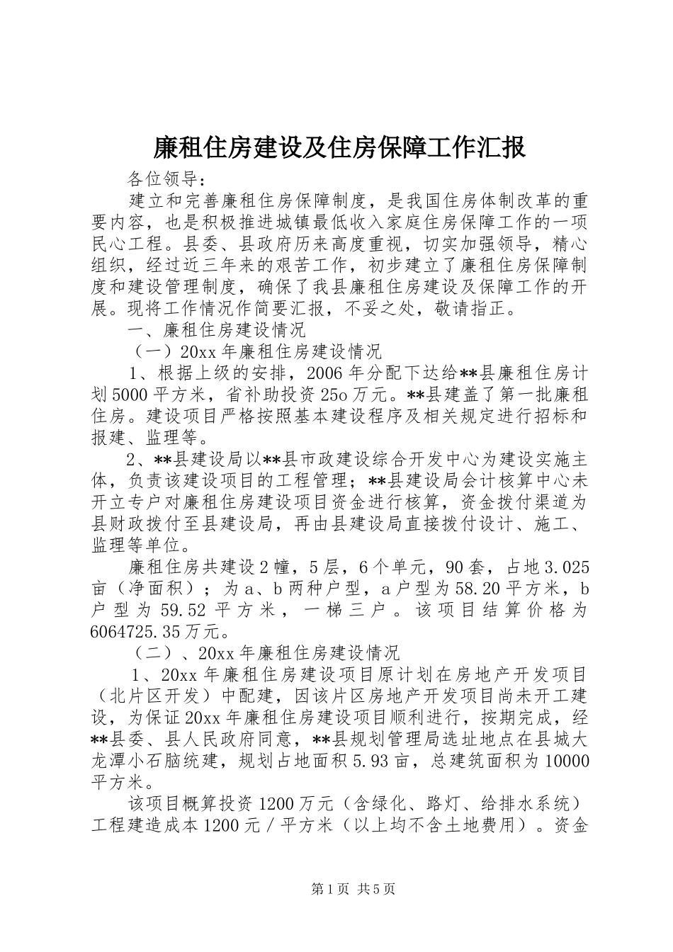 廉租住房建设及住房保障工作汇报 _第1页
