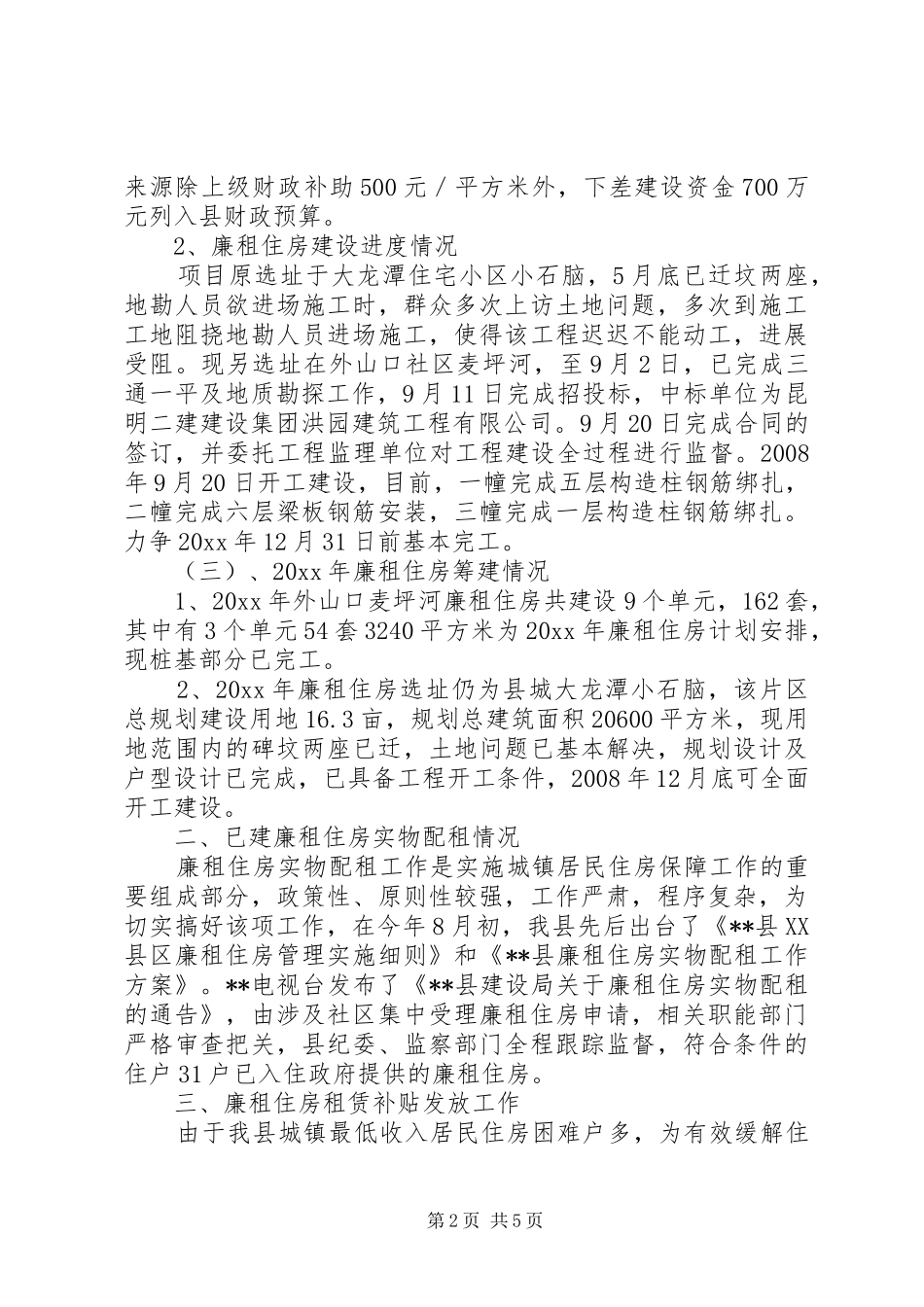 廉租住房建设及住房保障工作汇报 _第2页